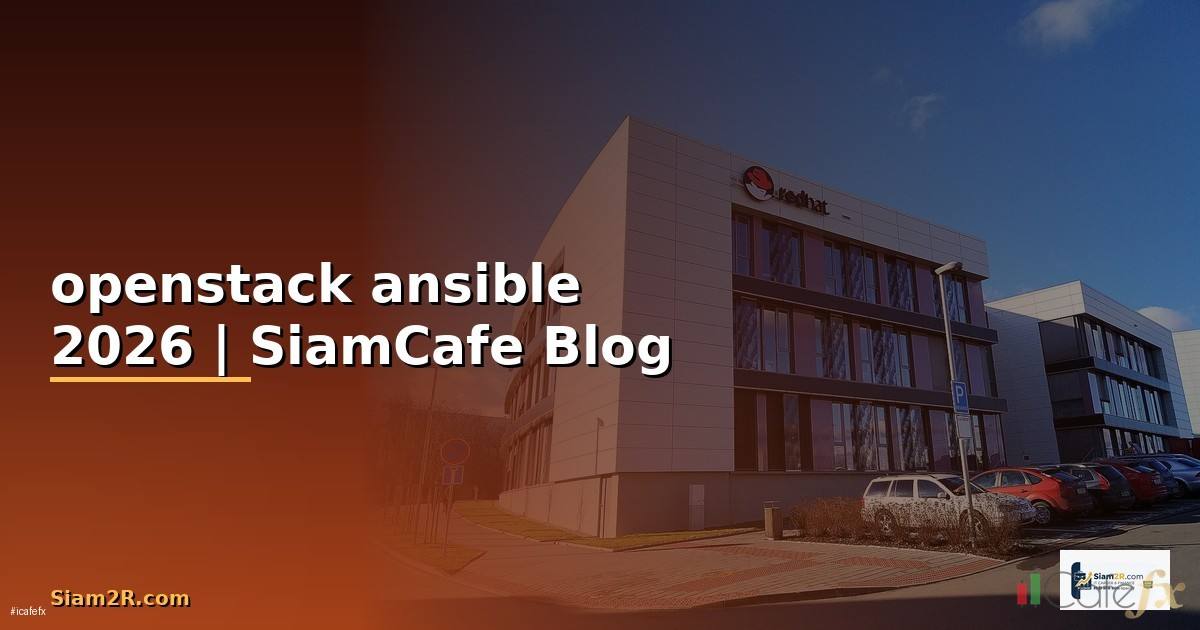 openstack ansible คือ — คู่มือฉบับสมบูรณ์ 2026
