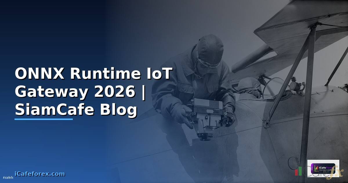 ONNX Runtime IoT Gateway — คู่มือฉบับสมบูรณ์ 2026