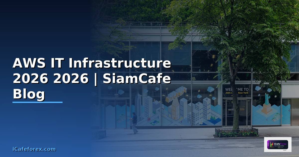AWS คืออะไร — คู่มือ IT Infrastructure 2026
