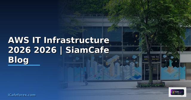 AWS คืออะไร — คู่มือ IT Infrastructure 2026