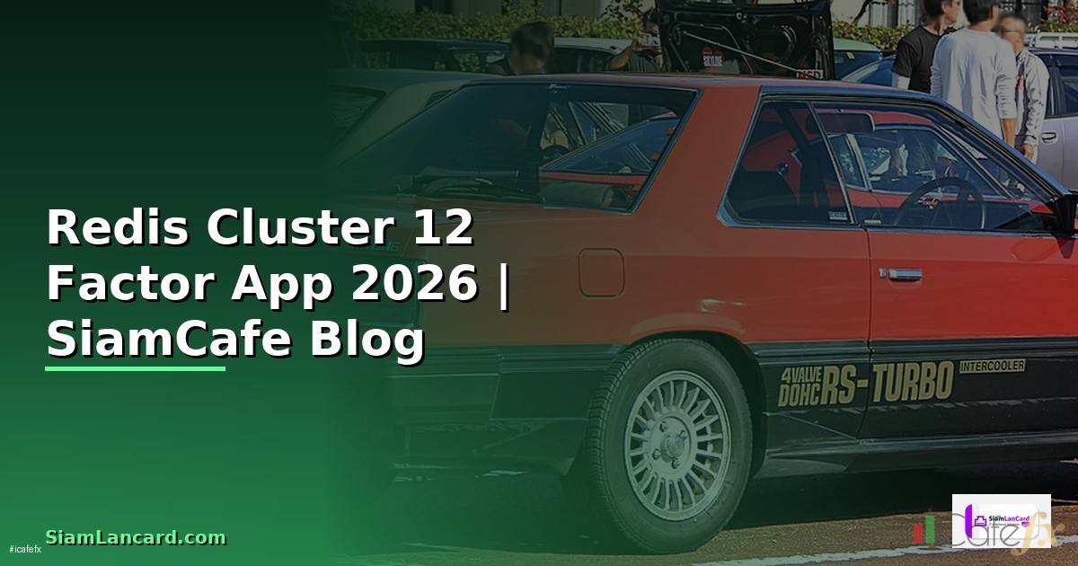 Redis Cluster 12 Factor App — คู่มือฉบับสมบูรณ์ 2026