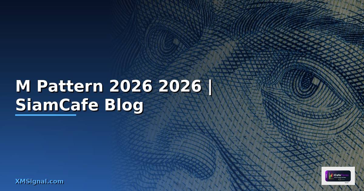 M Pattern — คู่มือฉบับสมบูรณ์ 2026