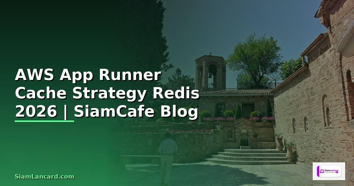 AWS App Runner Cache Strategy Redis — คู่มือฉบับสมบูรณ์ 2026