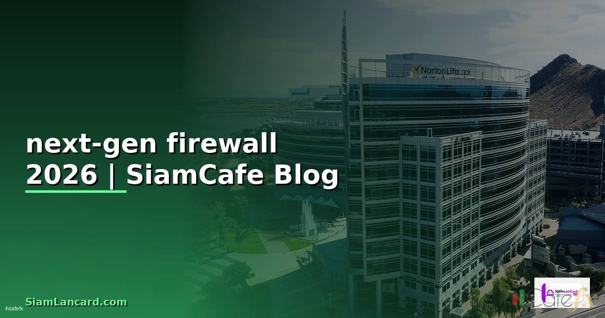 next-gen firewall คือ