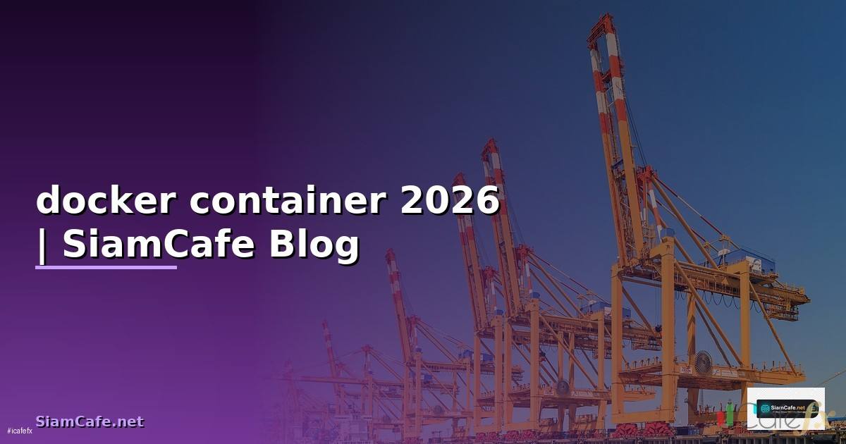 docker container คือ — คู่มือฉบับสมบูรณ์ 2026
