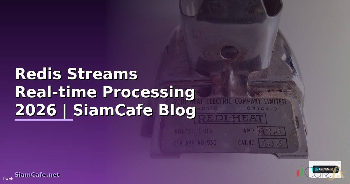 Redis Streams Real-time Processing — คู่มือฉบับสมบูรณ์ 2026
