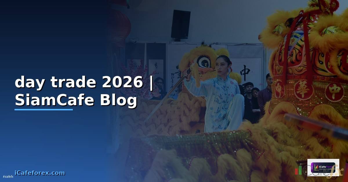 เทคนิค day trade — ทุกสิ่งที่ต้องรู้ในปี 2026