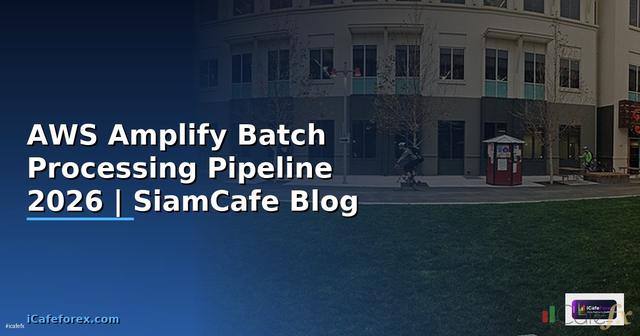 AWS Amplify Batch Processing Pipeline — คู่มือฉบับสมบูรณ์ 2026