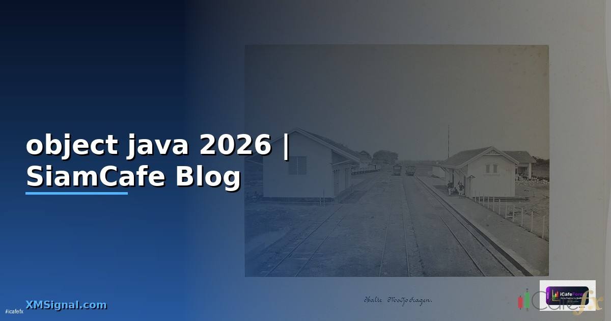 object คือ java — คู่มือฉบับสมบูรณ์ 2026
