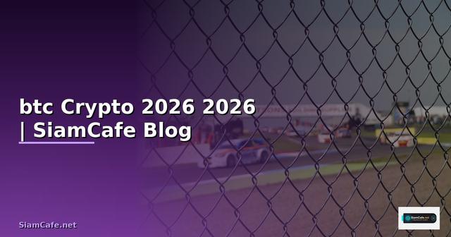ขาวbtc — คู่มือ Crypto ฉบับสมบูรณ์ 2026
