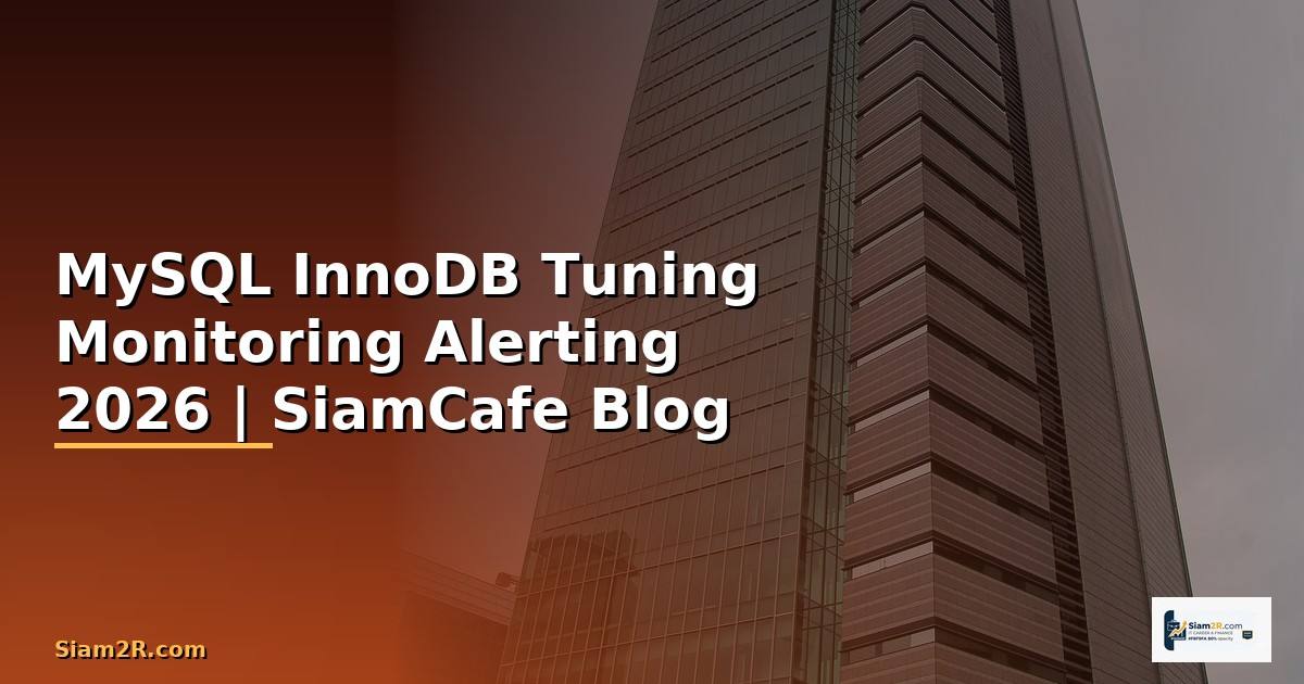 MySQL InnoDB Tuning Monitoring และ Alerting