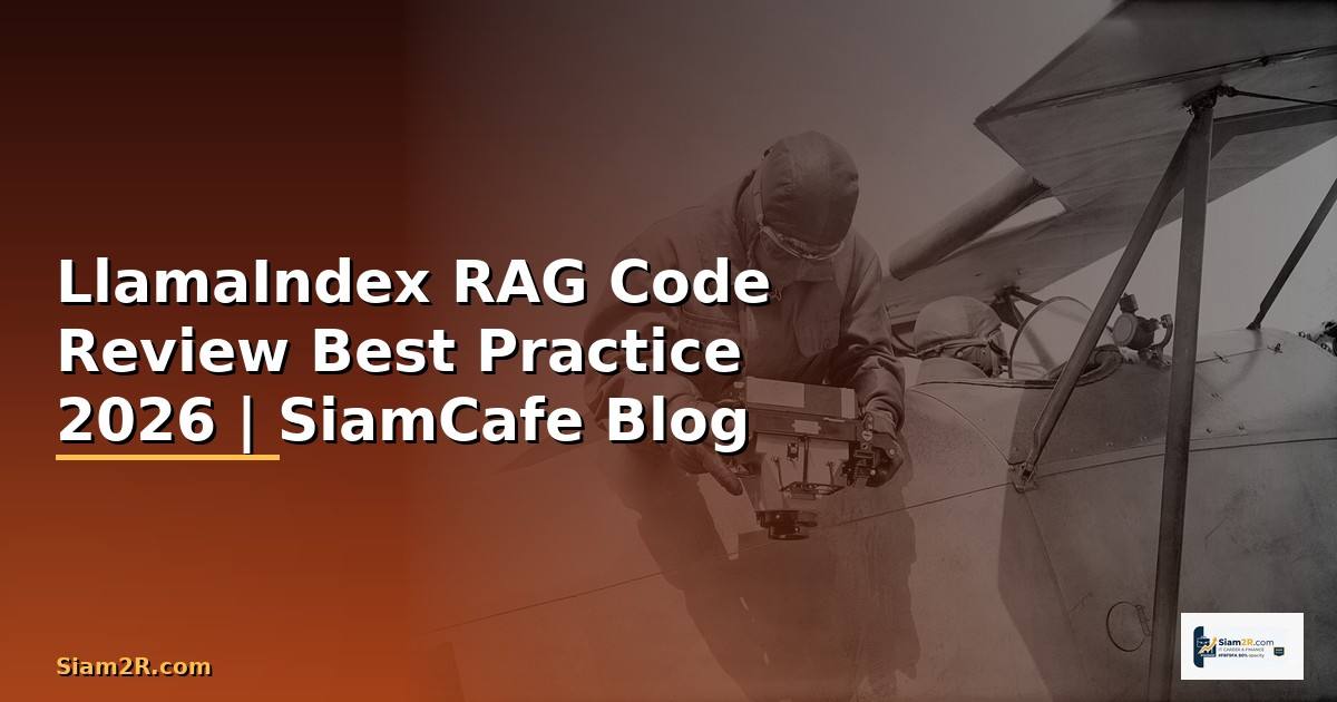 LlamaIndex RAG Code Review Best Practice — คู่มือฉบับสมบูรณ์ 2026