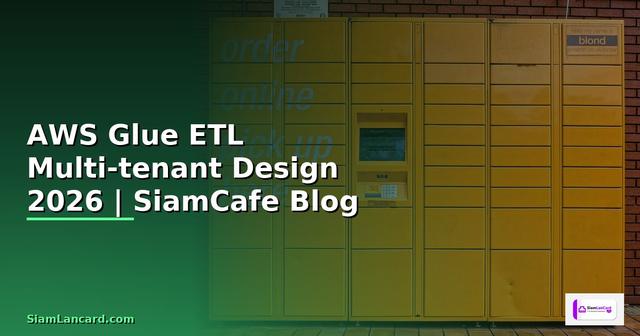 AWS Glue ETL Multi-tenant Design — คู่มือฉบับสมบูรณ์ 2026