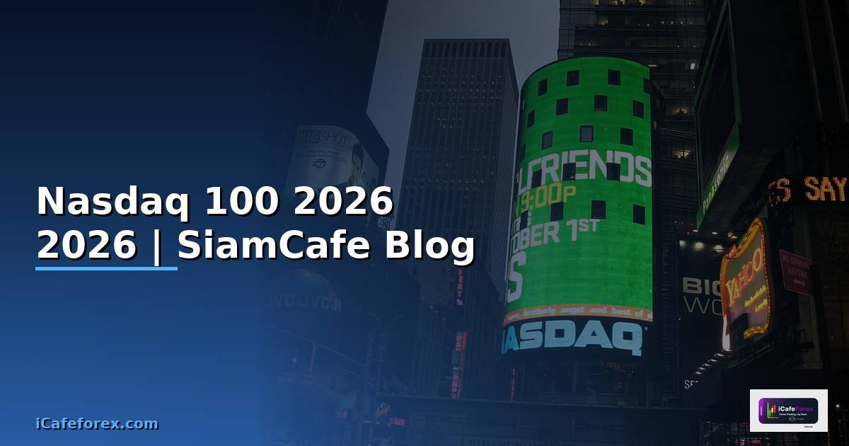 Nasdaq 100 คืออะไร — คู่มือฉบับสมบูรณ์ 2026 — คู่มือฉบับสมบูรณ์ 2026
