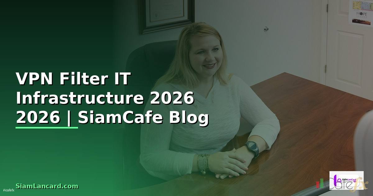 VPN Filter คืออะไร — คู่มือ IT Infrastructure