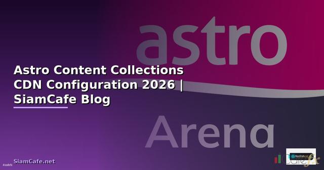 Astro Content Collections CDN Configuration — คู่มือฉบับสมบูรณ์ 2026