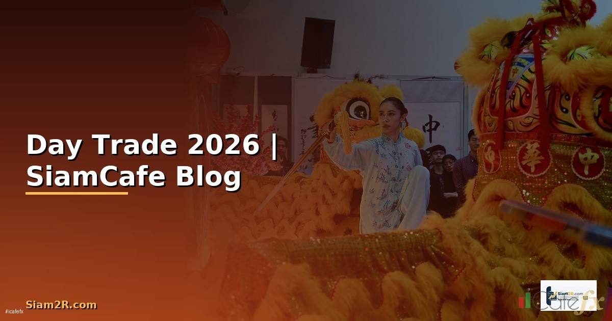 หน Day Trade — ทุกสิ่งที่ต้องรู้ในปี 2026