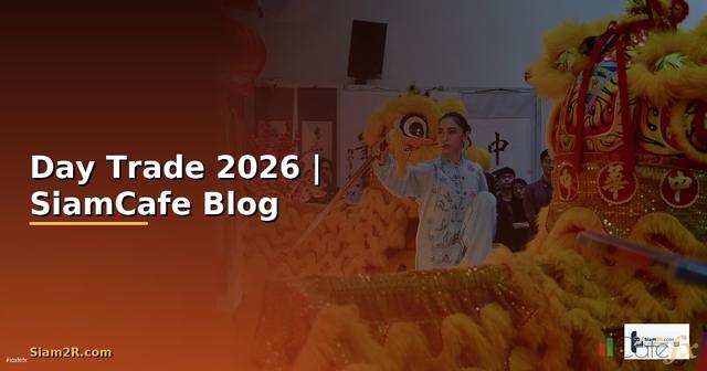 หน Day Trade — ทุกสิ่งที่ต้องรู้ในปี 2026