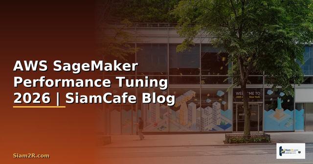 AWS SageMaker Performance Tuning เพิ่มความเร็ว
