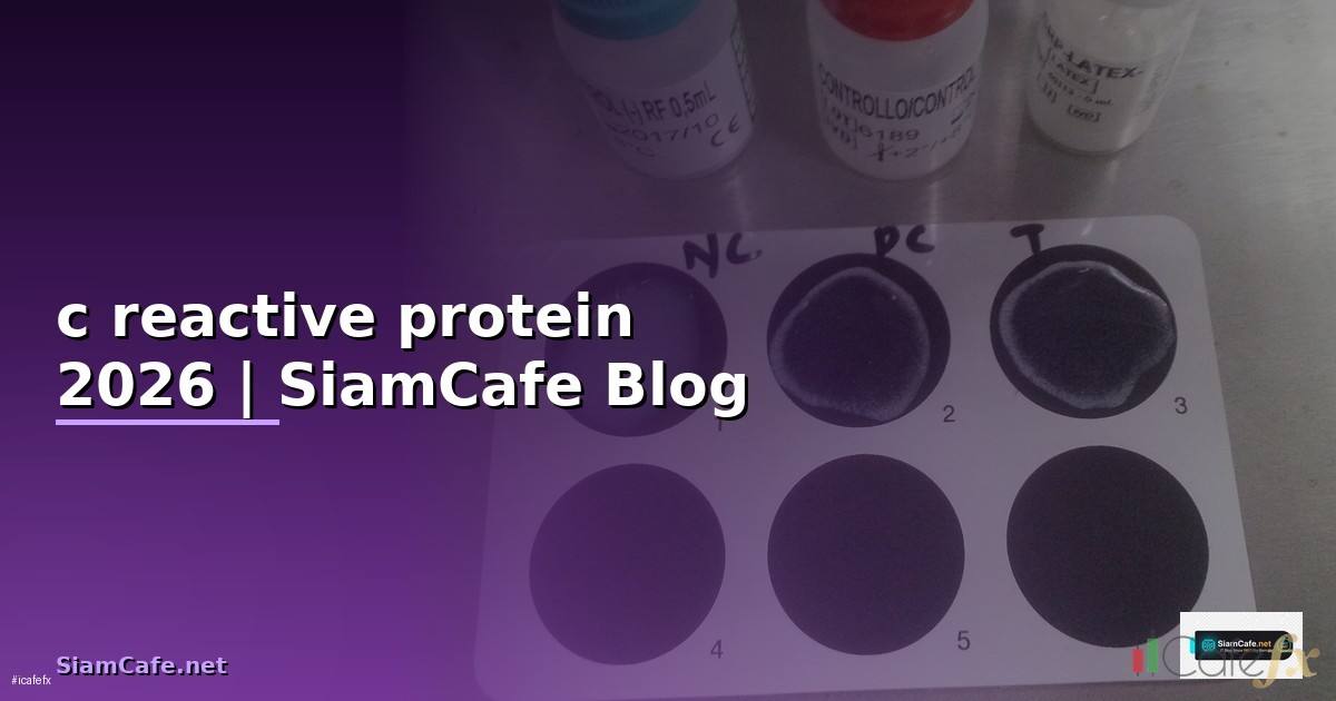 c reactive protein คือ — คู่มือฉบับสมบูรณ์ 2026