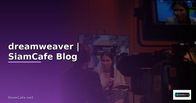 วิธีสร้างเว็บไซต์ dreamweaver