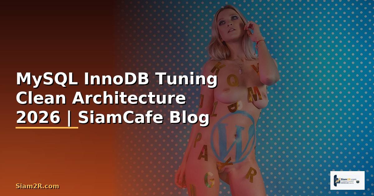 MySQL InnoDB Tuning Clean Architecture — คู่มือฉบับสมบูรณ์ 2026