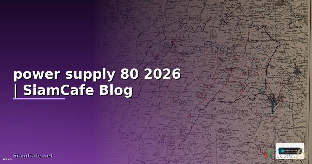 power supply 80 คือ — ทุกสิ่งที่ต้องรู้ในปี 2026