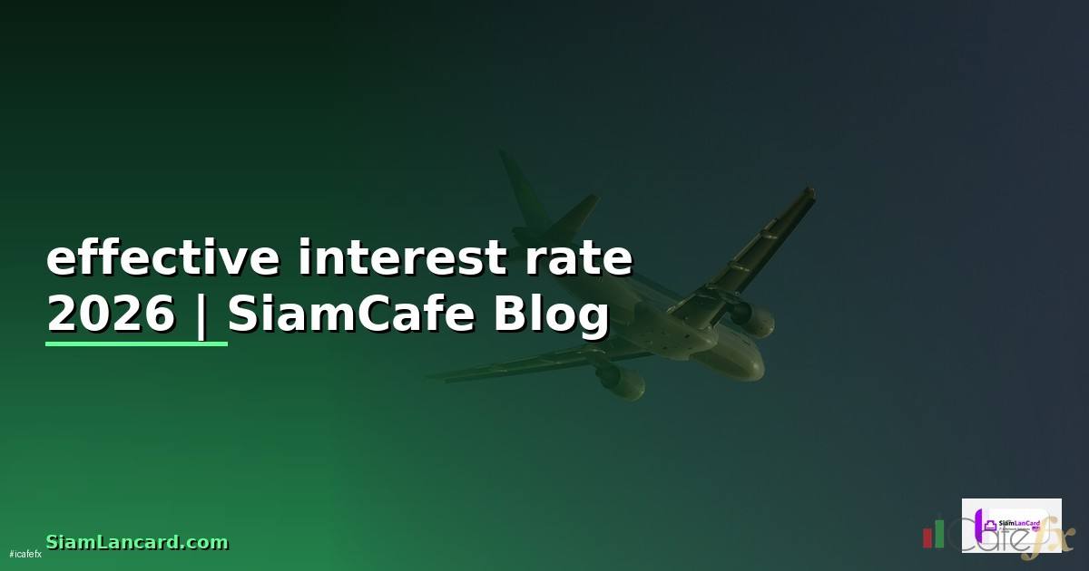 effective interest rate คือ