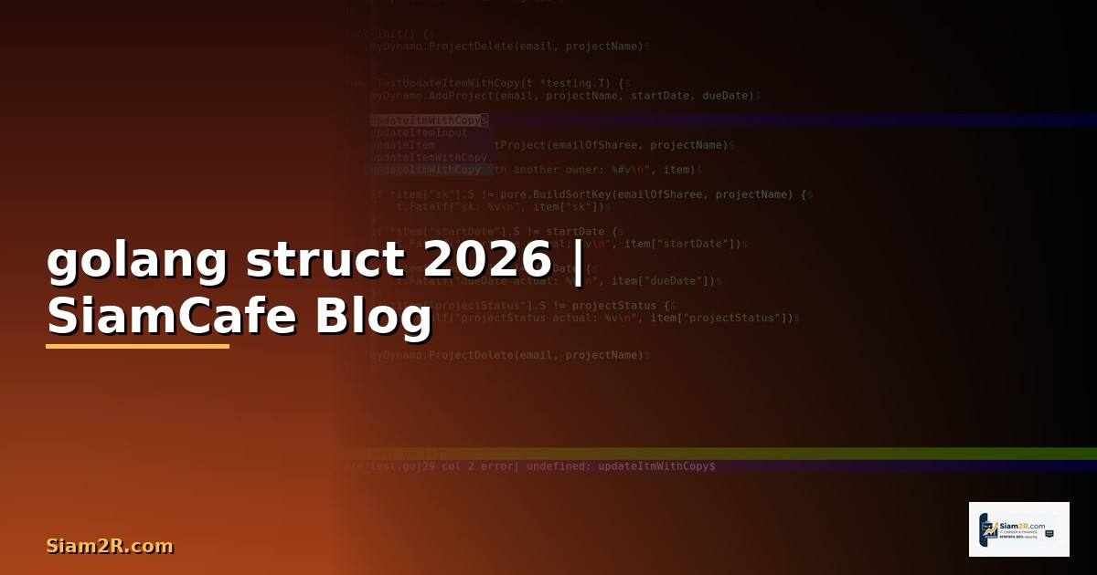 golang struct คือ — คู่มือฉบับสมบูรณ์ 2026