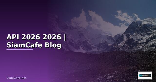 กลอง API คืออะไร — คู่มือโปรแกรมมิ่ง 2026