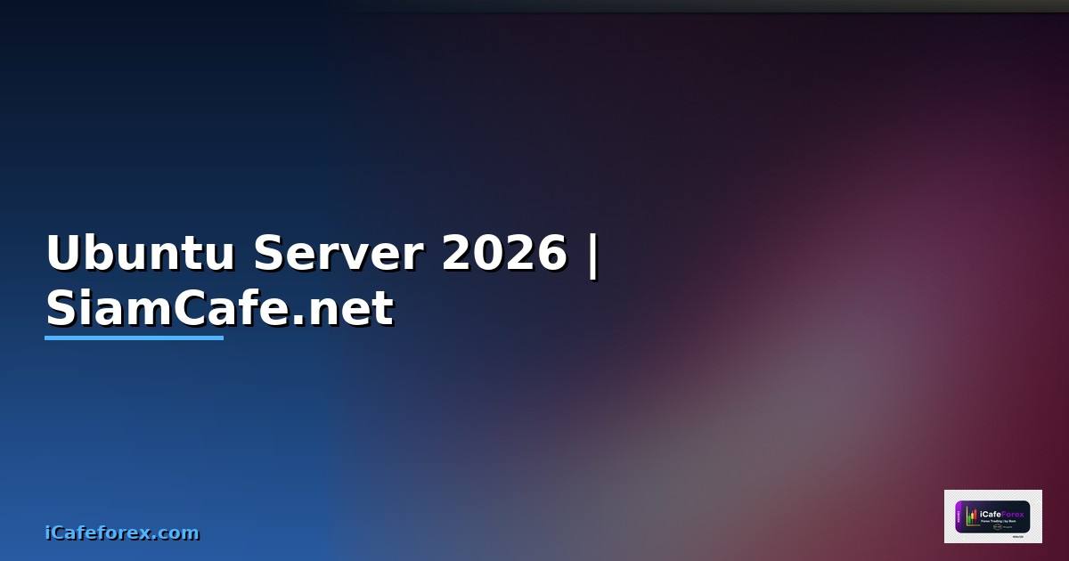 Ubuntu Server 2026 ติดตั้งและรักษาความปลอดภัย