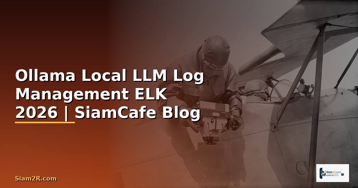 Ollama Local LLM Log Management ELK — คู่มือฉบับสมบูรณ์ 2026