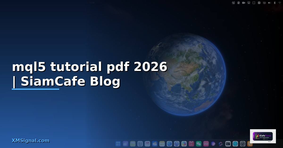 mql5 tutorial pdf — ทุกสิ่งที่ต้องรู้ในปี 2026