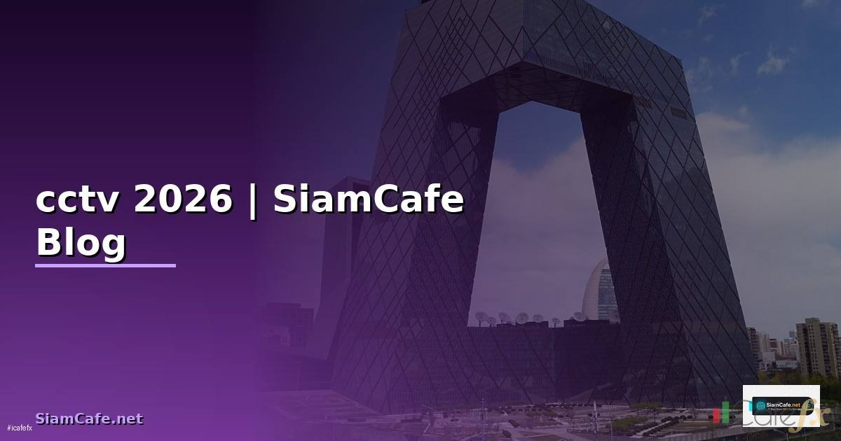 จอมอนิเตอร์ cctv — ทุกสิ่งที่ต้องรู้ในปี 2026