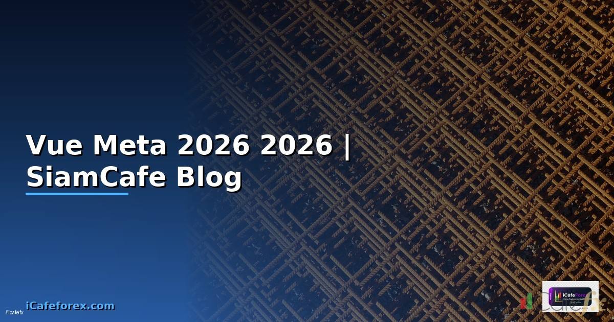 Vue Meta คืออะไร — คู่มือโปรแกรมมิ่ง 2026