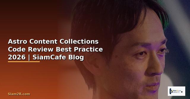 Astro Content Collections Code Review Best Practice — คู่มือฉบับสมบูรณ์ 2026