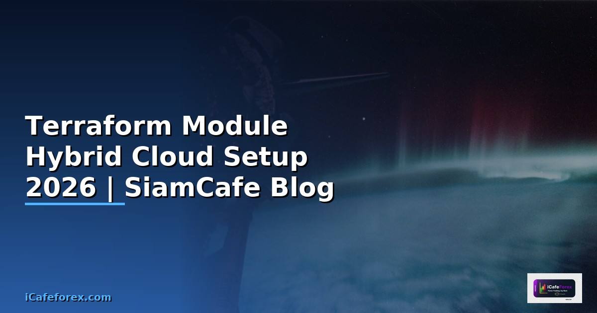 Terraform Module Hybrid Cloud Setup — คู่มือฉบับสมบูรณ์ 2026