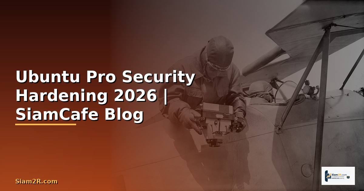 Ubuntu Pro Security Hardening ป้องกันแฮก