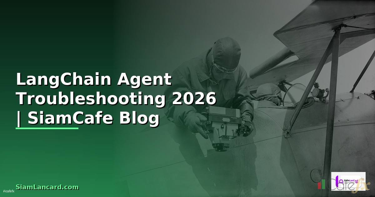 LangChain Agent Troubleshooting แก้ปัญหา