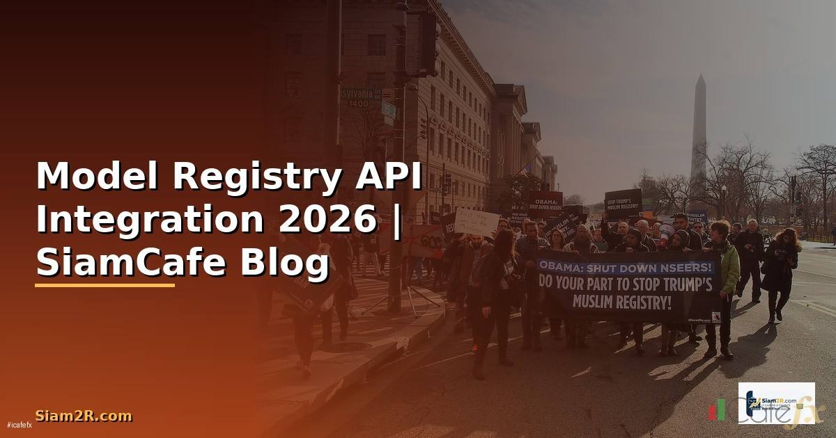 Model Registry API Integration เชื่อมต่อระบบ