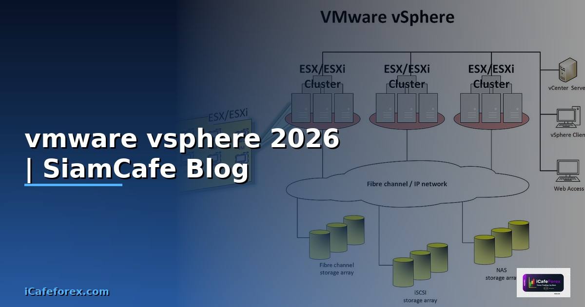vmware vsphere คือ — ทุกสิ่งที่ต้องรู้ในปี 2026
