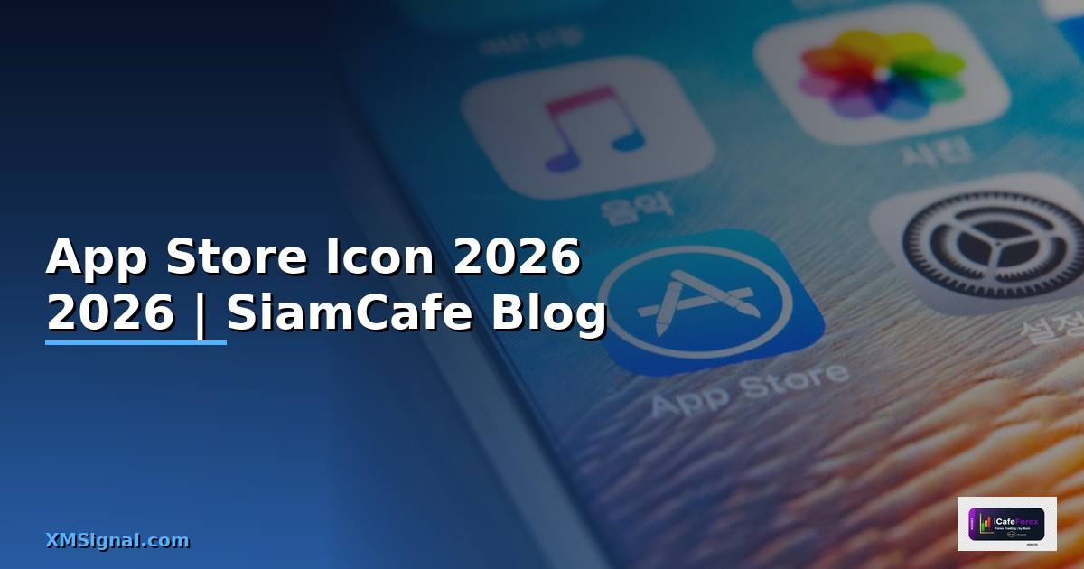 App Store Icon — ข้อมูลครบถ้วน 2026