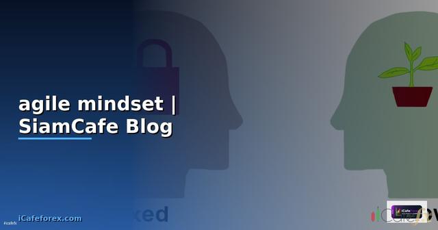 agile mindset คืออะไร