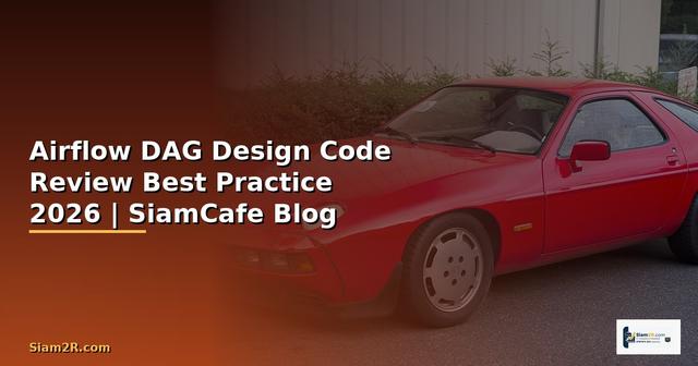 Airflow DAG Design Code Review Best Practice — คู่มือฉบับสมบูรณ์ 2026