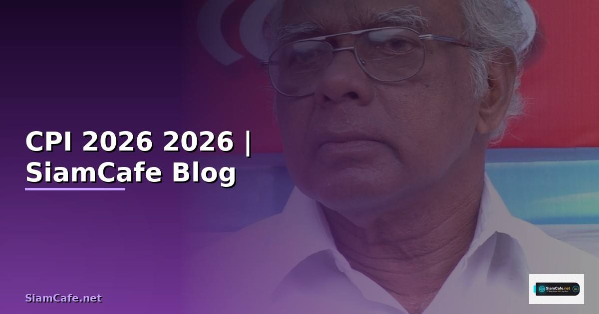 CPI คืออะไร — คู่มือฉบับสมบูรณ์ 2026