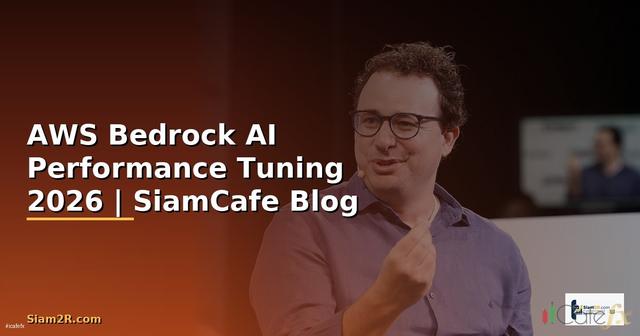 AWS Bedrock AI Performance Tuning เพิ่มความเร็ว — คู่มือฉบับสมบูรณ์ 2026
