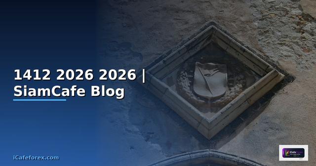 การน 1412 — คู่มือฉบับสมบูรณ์ 2026