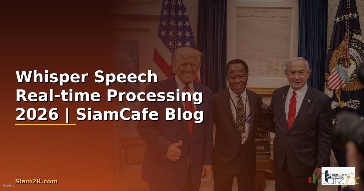 Whisper Speech Real-time Processing — คู่มือฉบับสมบูรณ์ 2026
