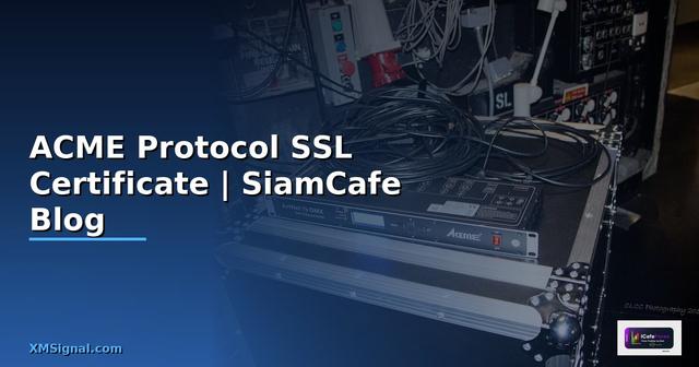 ACME Protocol — ระบบจัดการ SSL Certificate