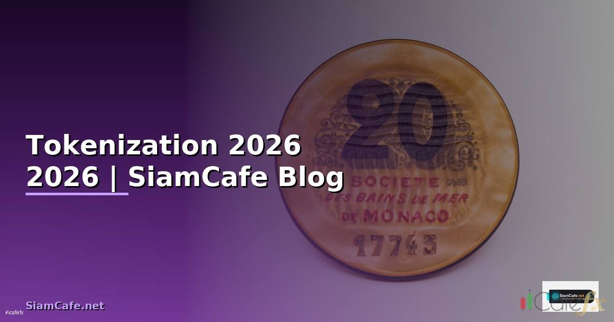 Tokenization — คู่มือฉบับสมบูรณ์ 2026 — คู่มือฉบับสมบูรณ์ 2026